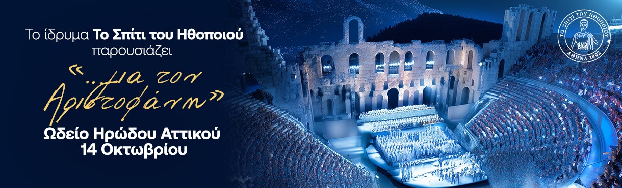 …για τον Αριστοφάνη