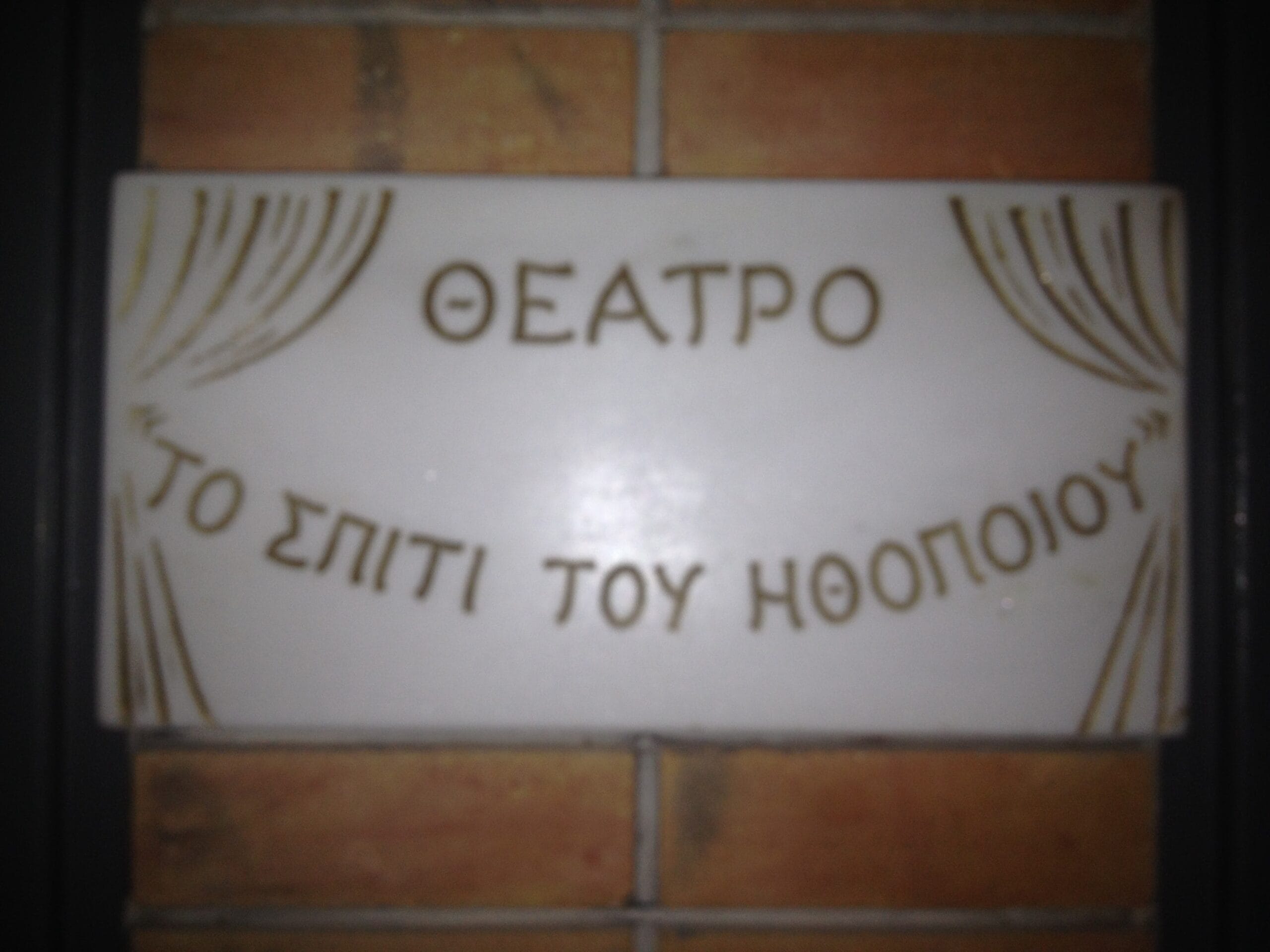 Το Σπίτι του Ηθοποιού