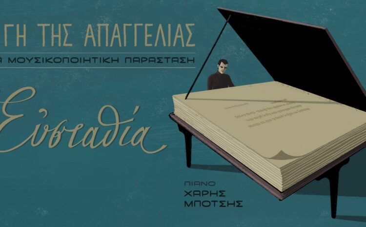 Η Ευσταθία σε μια μουσικοποιητική βραδιά στο Σπίτι του ηθοποιού